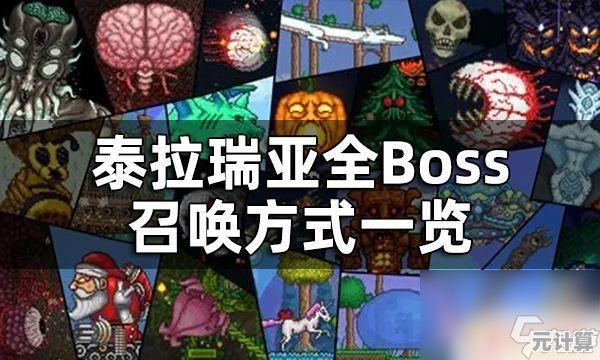 中文无障碍挑战强大BOSS？泰拉瑞亚1.4.4.9.5你准备好了吗？