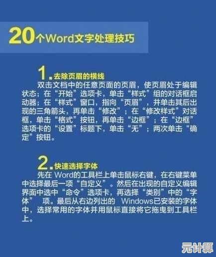 Word编辑技巧全面解析，助你快速优化文档并提高工作效率！