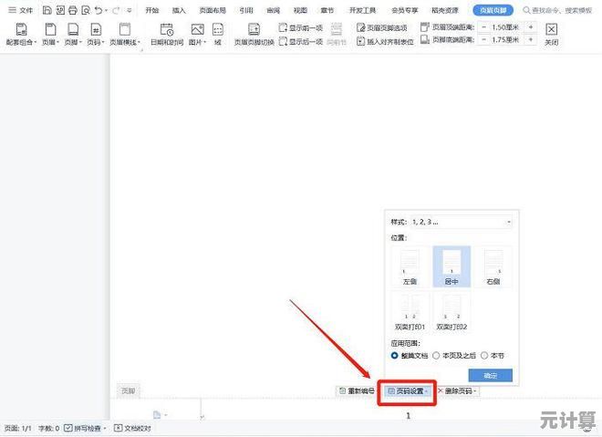 Word文档页码高效设置技巧全攻略