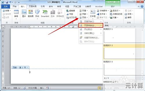 Word文档页码高效设置技巧全攻略
