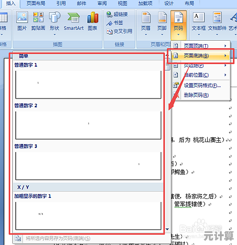 Word文档页码高效设置技巧全攻略