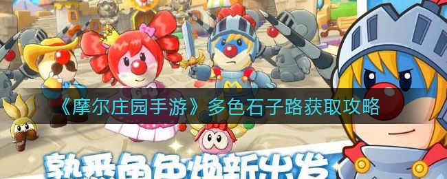 2025年摩尔庄园手游专属攻略：轻松获得石子路与季节限定装饰搭配
