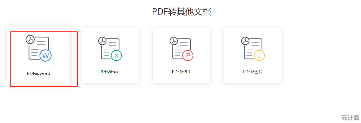 有哪些值得信赖的PDF文档转换Word格式的解决方案