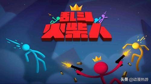 想体验超爽闯关乐趣？激斗火柴人正式版》等你来战！