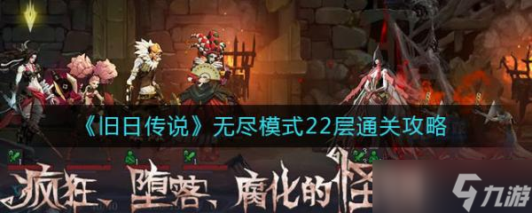 突破极限！2025年旧日传说无尽复仇阵容搭配与优化全解析！