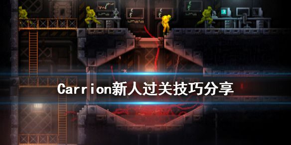 还在找独特的横版闯关游戏？Carrion》的触手解谜等你挑战！