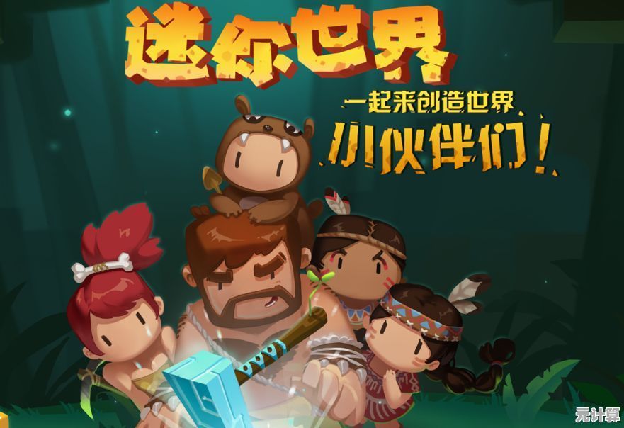 想体验自由创造的沙盒世界？迷你世界应用宝版》等你来挑战！