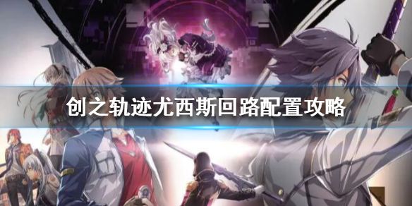 2025高玩解析小奥回路露西奥拉配装思路，输出与控制并存！