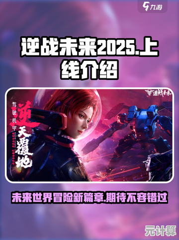逆战手游2025年全球上线计划公布，未来科技战场与测试信息汇总