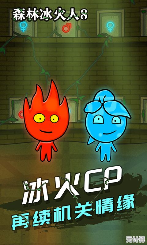 如何巧妙运用冰火特性解谜？森林冰火人中文版》等你来挑战！