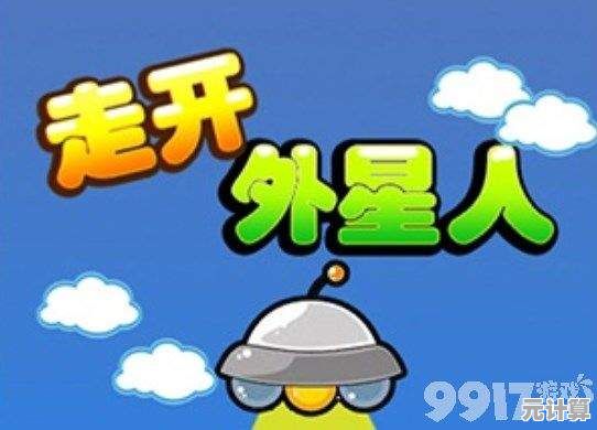 想体验魔性小人的外星冒险？外星开荒记》等你来征服！