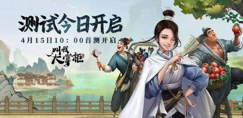还在寻找轻松有趣的模拟游戏？叫我大掌柜小米版》等你来挑战！