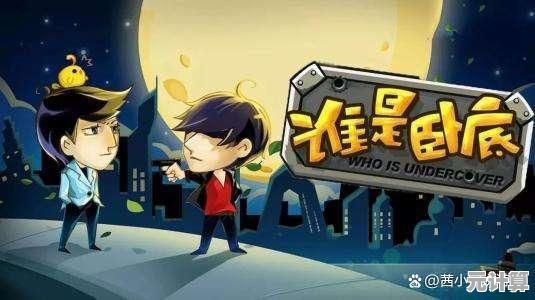 和朋友在线斗智斗勇，谁是卧底游戏难道不是最佳选择？