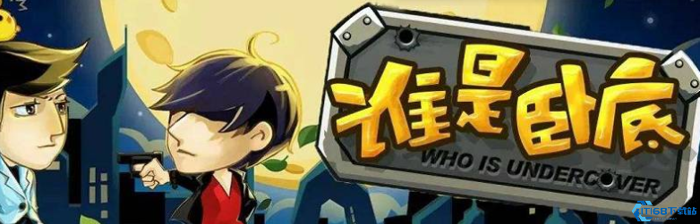 和朋友在线斗智斗勇，谁是卧底游戏难道不是最佳选择？
