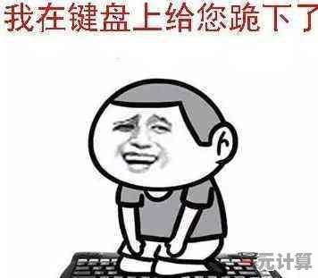 电脑黑屏自救指南：掌握关键三按键，快速解决屏幕异常问题