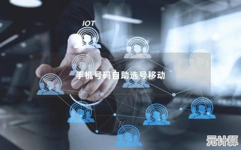 智能选号平台助您快速锁定心仪手机号码，省时省力