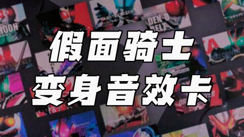 哪有比这更热血的音效？假面骑士模拟器豪华版》输入代码即刻觉醒！