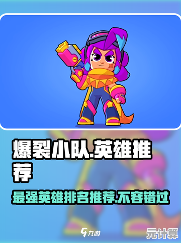 爆裂小队2025英雄强度天梯榜，全新版本最强角色一网打尽！