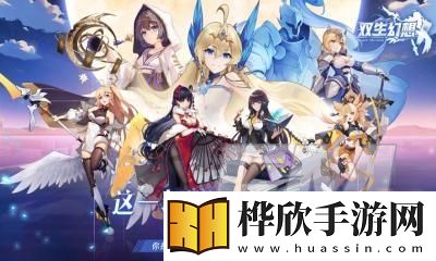2025年双生幻想神魔角色选择指南，最新强度分析与培养建议