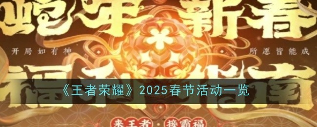 灵宝功能获取途径揭秘：2025年王者荣耀新春版本抢先体验