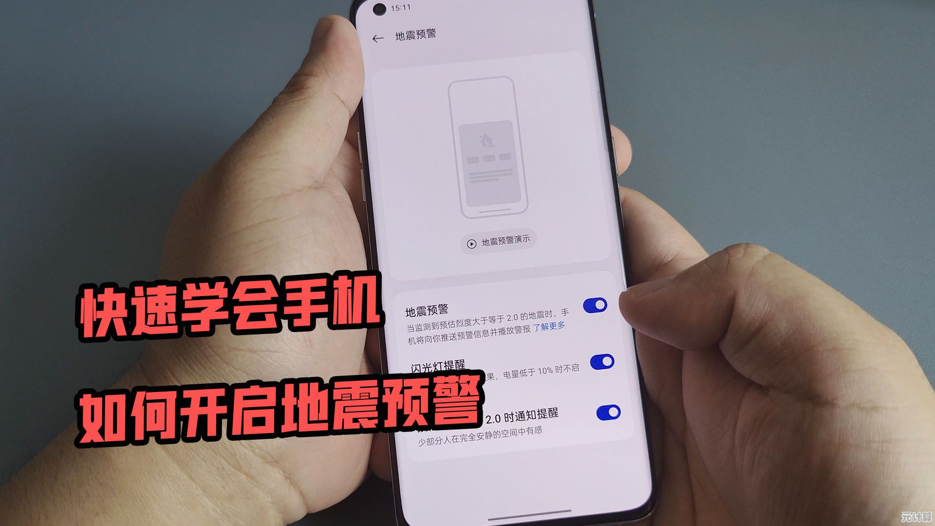 地震预警功能手机开启步骤详解与操作指引