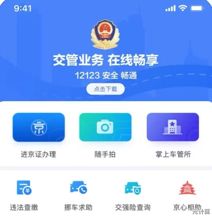 高效下载北京交警官方应用，畅享快捷交通违法查询服务