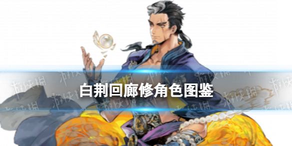 《白荆回廊国际服》集结古剑经典角色，不来试试吗？