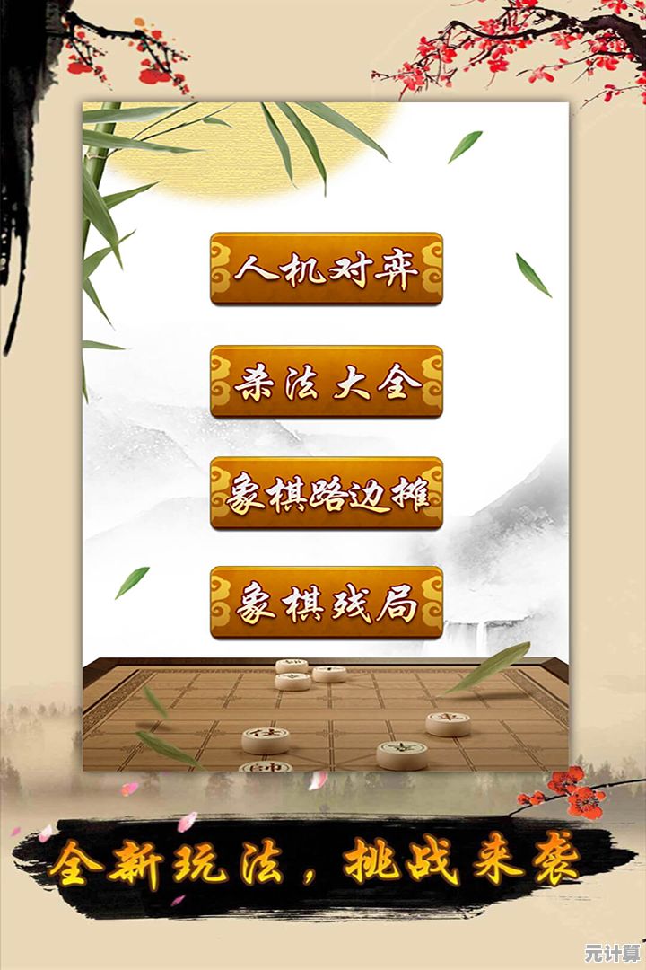 智慧棋盘：体验中国象棋的文化底蕴与策略之美