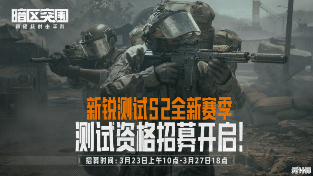 抢先体验最新内容？暗区突围测试服》等你加入！
