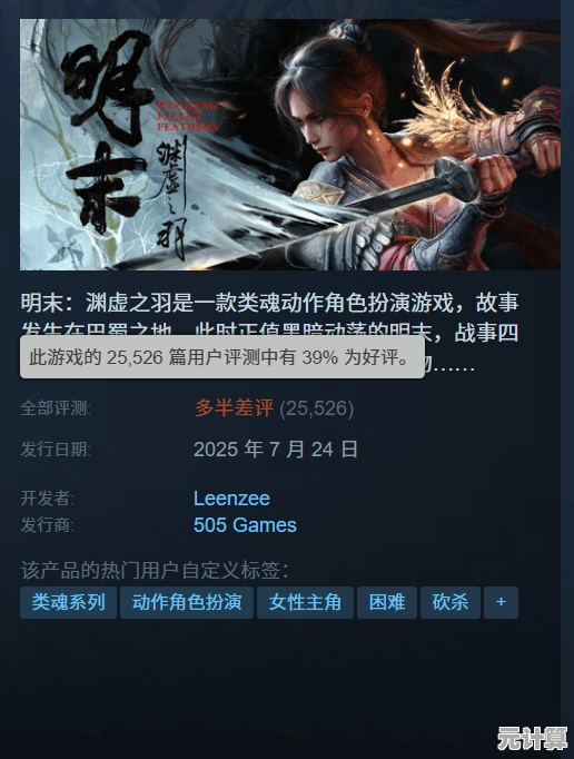 《明末》2025年登顶全球Steam畅销榜，国区预售量破纪录！