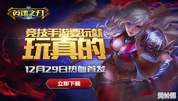英雄竞技哪家强？英魂之刃》给你全新对决体验！
