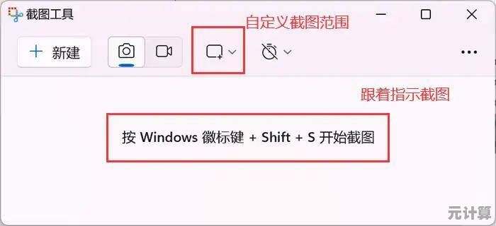 电脑局部截图详细步骤教学，小鱼带您高效截取所需画面