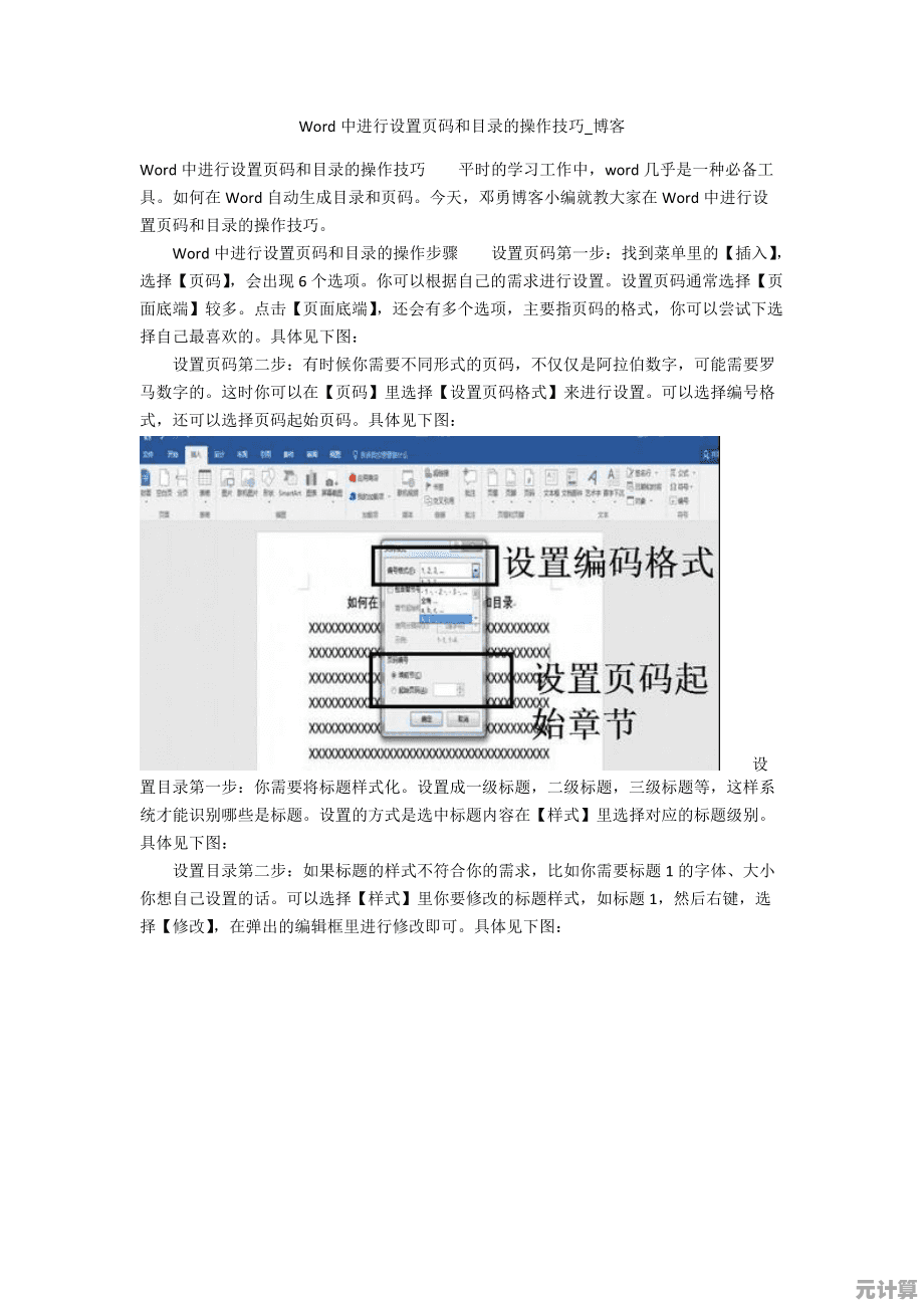 Word文档高效制作自动目录与页码的实用技巧