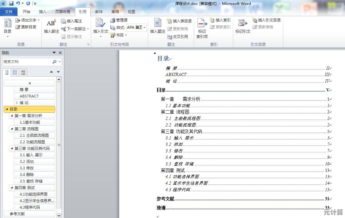 Word文档高效制作自动目录与页码的实用技巧