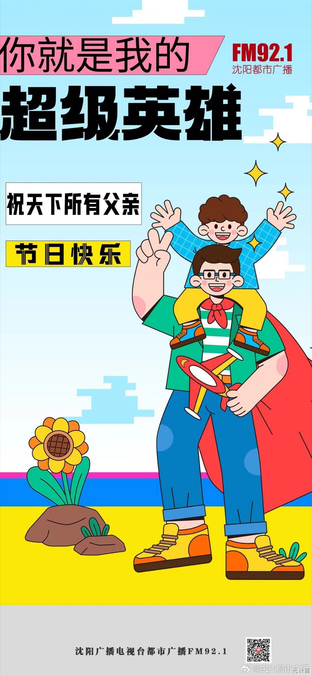 谁说英雄不能是爸爸？游戏人生我的超级英雄》带你感受亲情的力量！