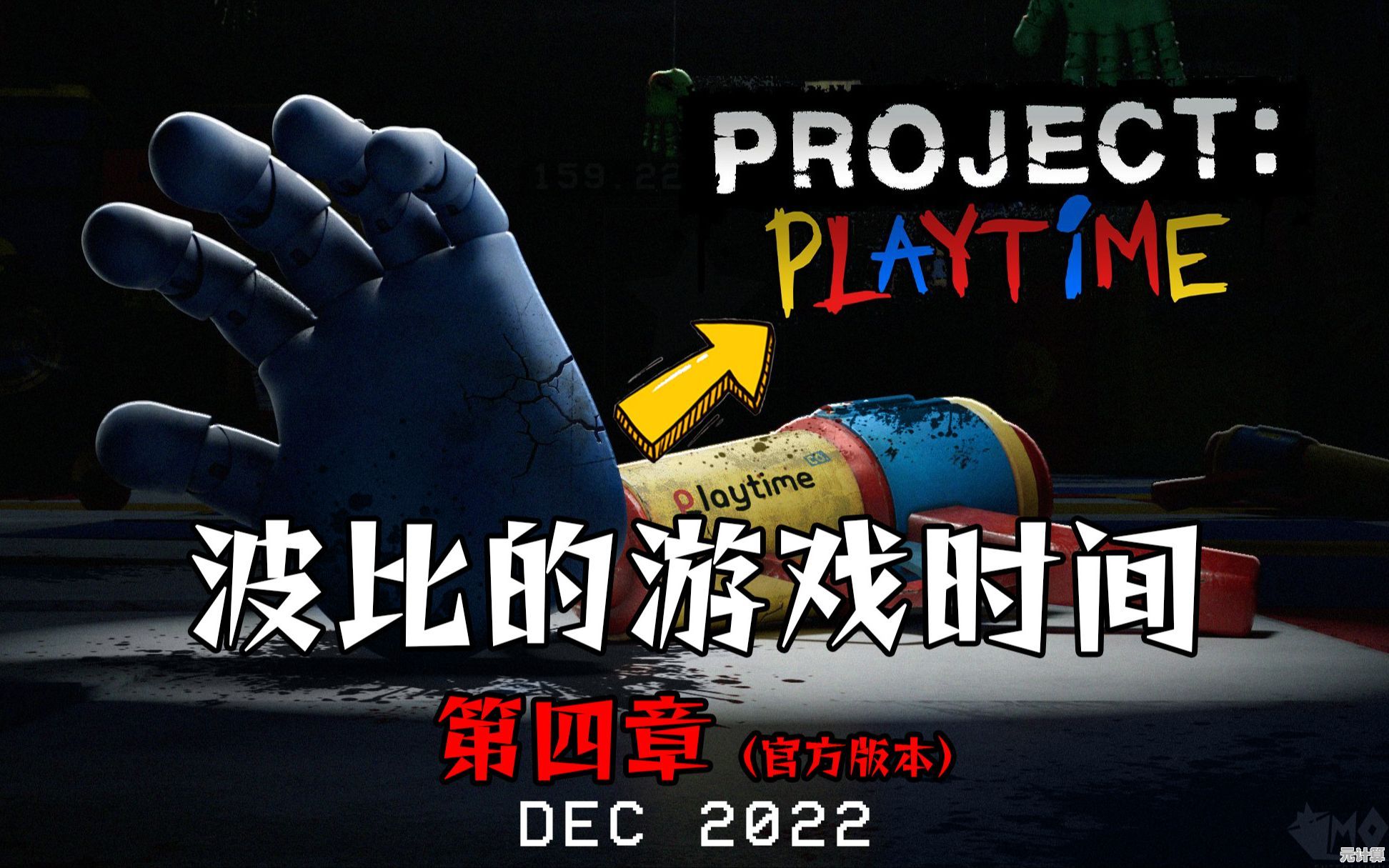 还在寻找刺激的解谜游戏？波比的游戏时间第四章》不容错过！