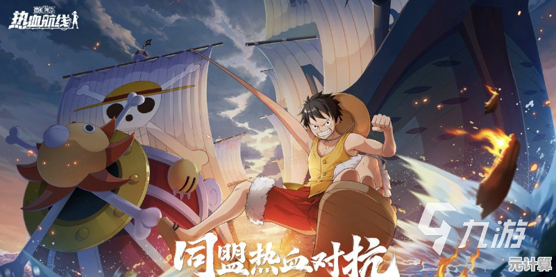 航海王热血航线版如此精彩，为什么不叫上小伙伴一起争夺ONE PIECE？