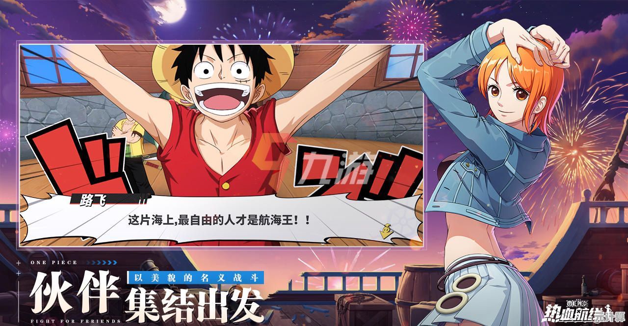 航海王热血航线版如此精彩，为什么不叫上小伙伴一起争夺ONE PIECE？