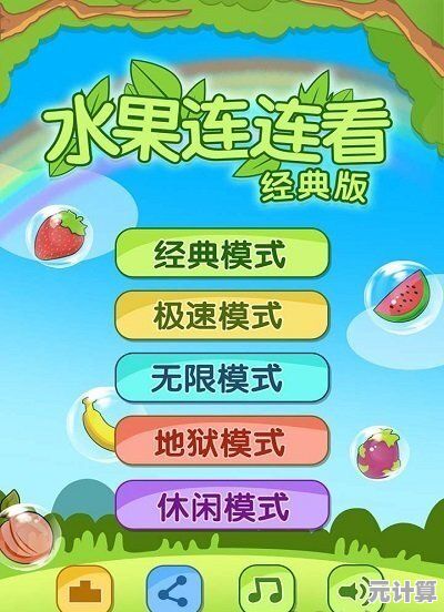 还在找适合全家一起玩的游戏？水果连连看经典版快来下载试试看！