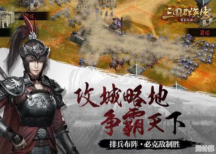 想体验原汁原味的三国策略？三国群英传1经典版》等你来战！