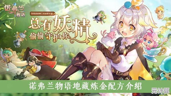诺弗兰野地藏2025最新配方攻略：高效采集与炼金秘术大公开