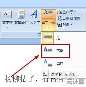 如何实现文档首字下沉效果：详细设置步骤解析