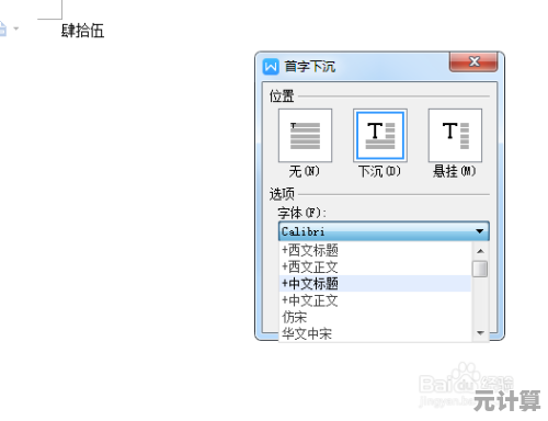 如何实现文档首字下沉效果：详细设置步骤解析