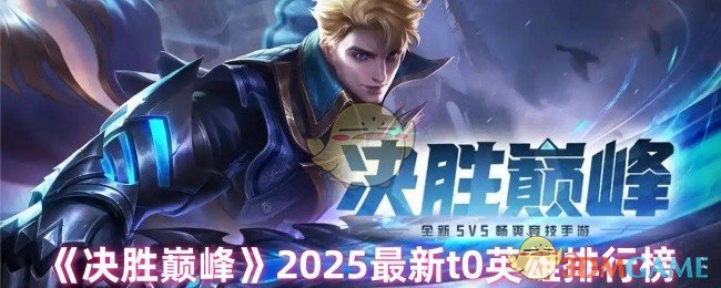 决胜巅峰2025操作设置新升级，个性化键位布局带你轻松超神！