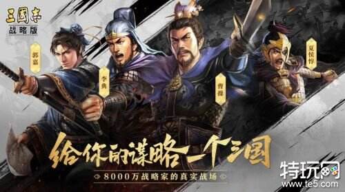 想体验三国乱世的战争策略？快来试试《三国志战略版华为客户端》吧！