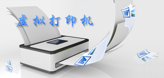 PDF虚拟打印机让文档转换更高效，办公便捷一步到位