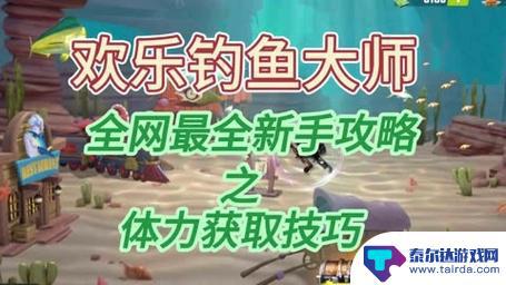 还在找能提前玩新内容的钓鱼游戏？欢乐钓鱼大师测试服》了解下？