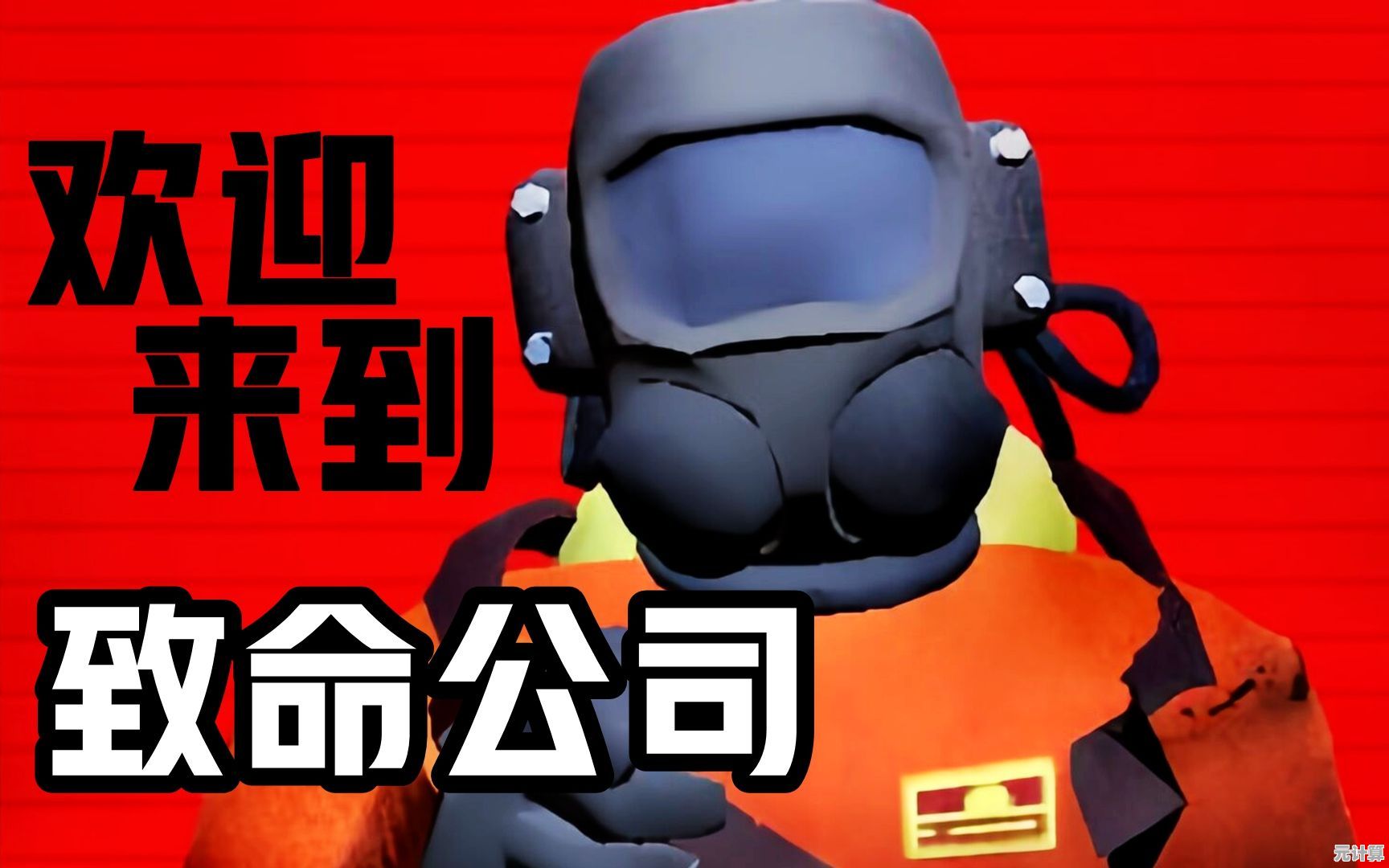 探索未知星球的刺激，致命公司》你准备好了吗？