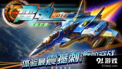 《雷电4》手游震撼回归，你准备好驾驶战机横扫千军了吗？