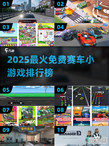 2025年免费赛车游戏大全，流行竞速小游戏排行榜与下载攻略